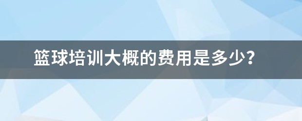 如何在篮球训练中有效应对压力？_1
