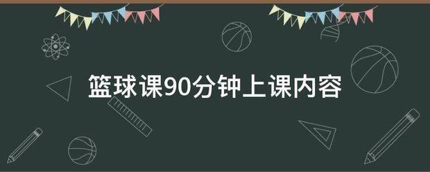 45分钟篮球训练课